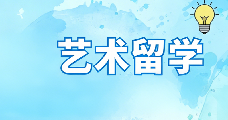 艺术留学 艺术留学