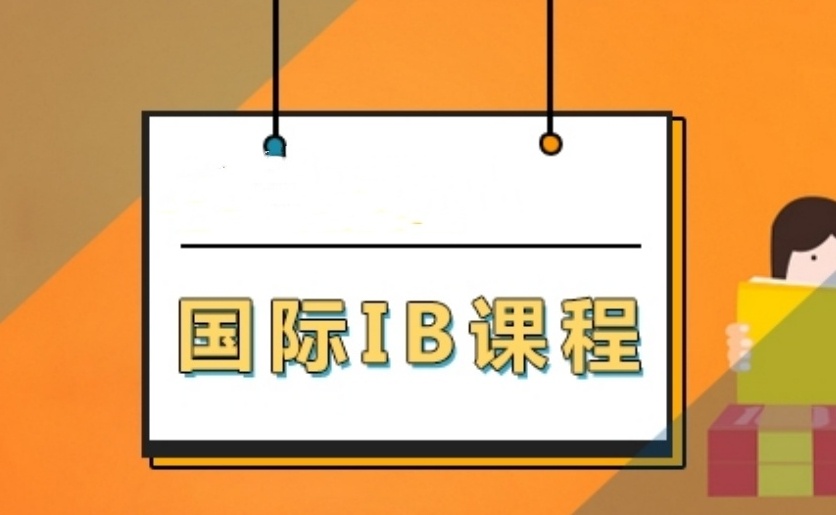 IB课程培训机构