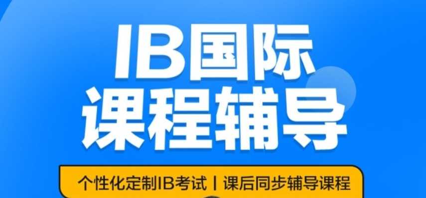 IB课程培训机构