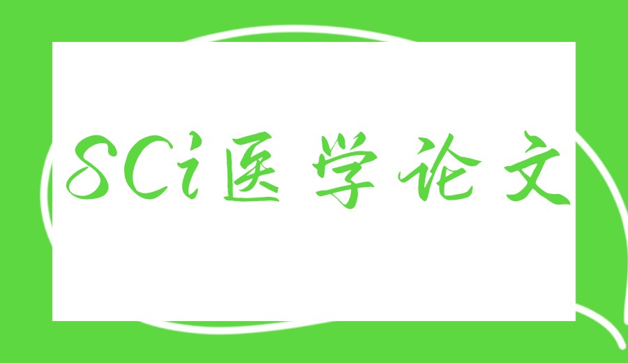 2026更新sci/scci期刊论文发表辅导机构TOP一览实力榜单.jpg 2026更新sci/scci期刊论文发表辅导机构TOP一览实力榜单.jpg