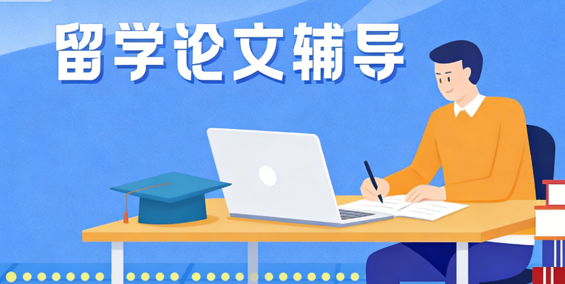 留学生论文辅导 留学生论文辅导