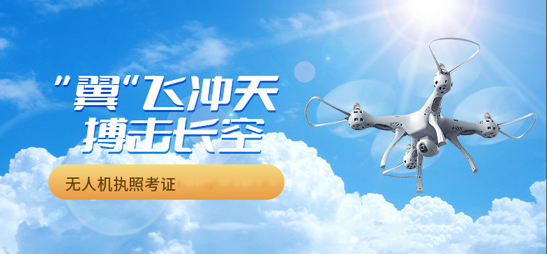 更新无人机驾驶证培训机构十大排名榜25年top榜