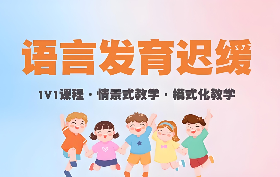 问题儿童康复机构,儿童语言发育迟缓,语言康复机构,语言迟缓危害 问题儿童康复机构,儿童语言发育迟缓,语言康复机构,语言迟缓危害