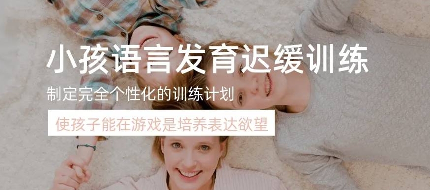 问题儿童康复机构,儿童语言发育迟缓,语言康复机构,语言迟缓危害 问题儿童康复机构,儿童语言发育迟缓,语言康复机构,语言迟缓危害