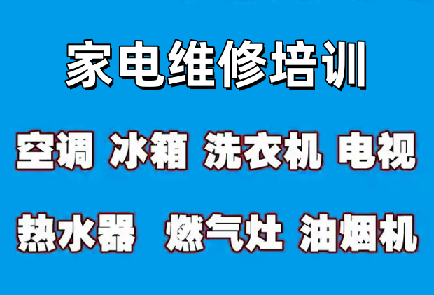 家电维修培训学校