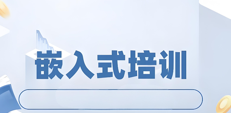 嵌入式培训 嵌入式培训