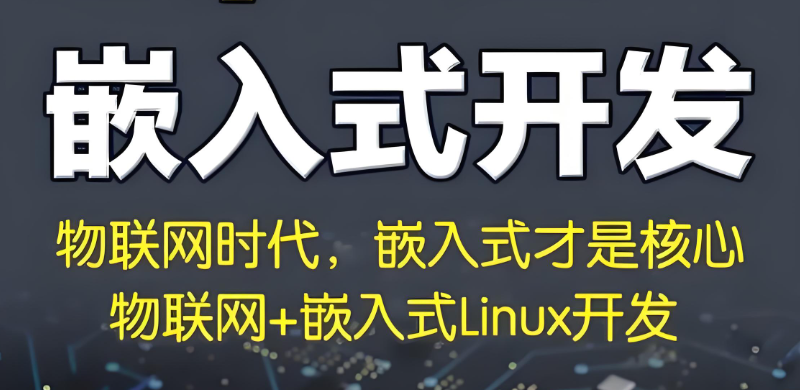 嵌入式开发 嵌入式开发