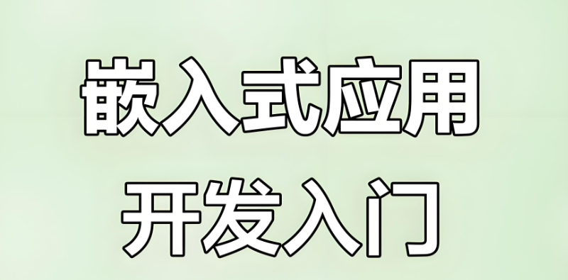 嵌入式开发培训 嵌入式开发培训