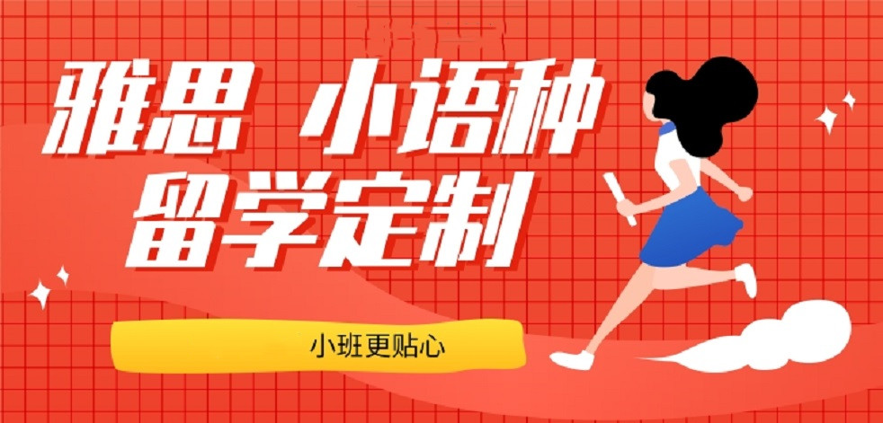 全新25小语种学习培训机构十大排名总结 全新25小语种学习培训机构十大排名总结