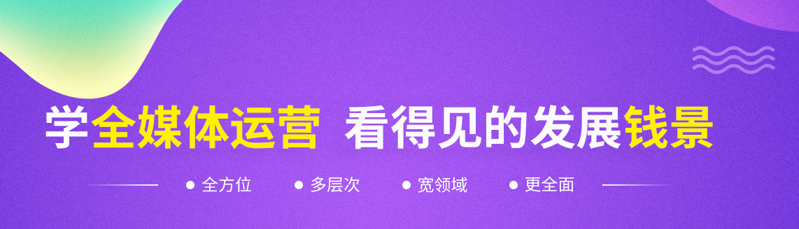 全媒体运营师培训机构