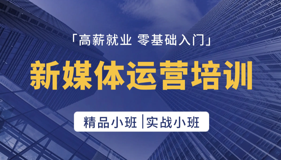全媒体运营师培训机构