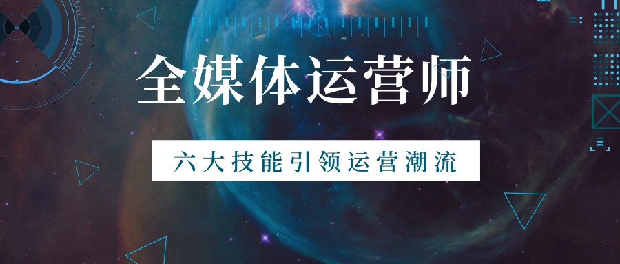 全媒体运营师培训机构