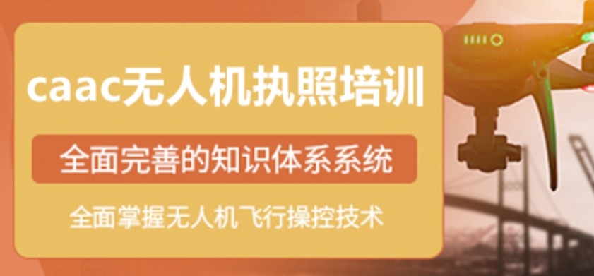 无人机培训机构