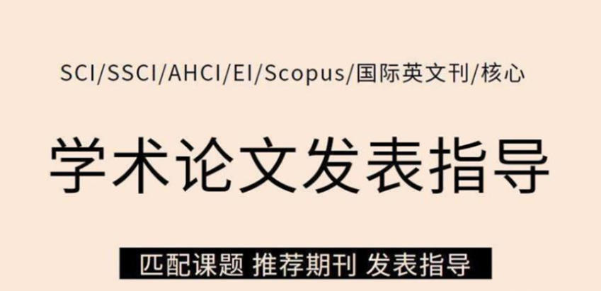 推荐指南|硕博生SCI论文写作发表指导机构十大2026新排名公布.jpg
