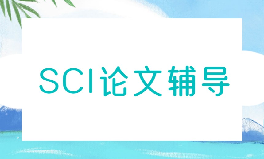 推荐指南|硕博生SCI论文写作发表指导机构十大2026新排名公布.jpg