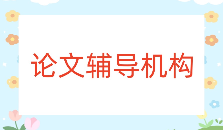推荐指南|硕博生SCI论文写作发表指导机构十大2026新排名公布.jpg
