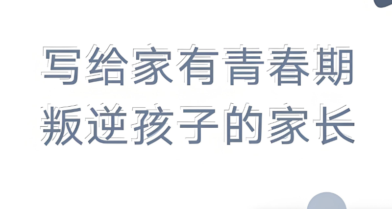 叛逆学校