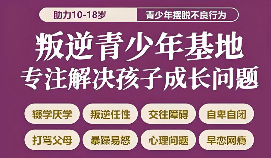 封闭式叛逆矫正特训学校