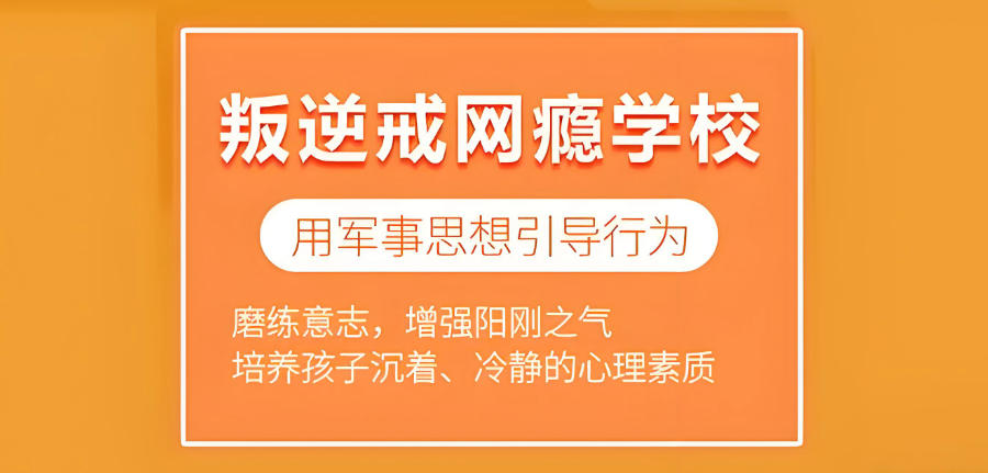 封闭式叛逆矫正特训学校