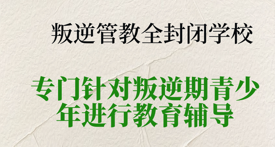 南宁从事叛逆青少年心理行为训练的正规机构 南宁从事叛逆青少年心理行为训练的正规机构