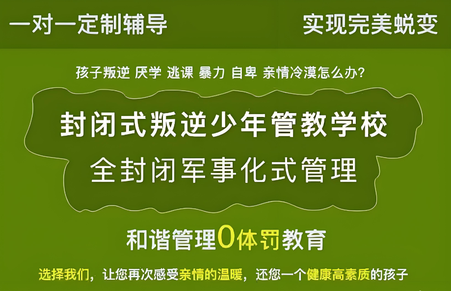 叛逆期孩子厌学特训学校 叛逆期孩子厌学特训学校