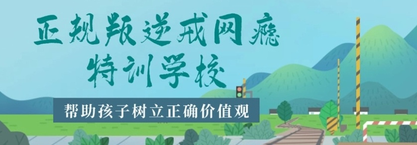 叛逆期孩子厌学特训学校 叛逆期孩子厌学特训学校