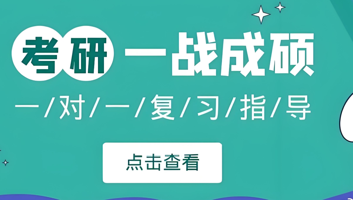 考研辅导机构，考研备考，考研择校，考研专业课复习