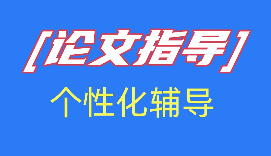 2026本硕博论文辅导机构哪家好十大名单更新发布.jpg