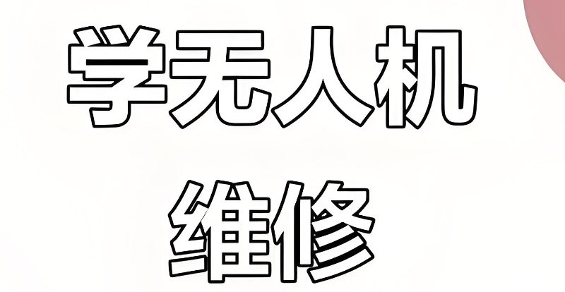 无人机维修