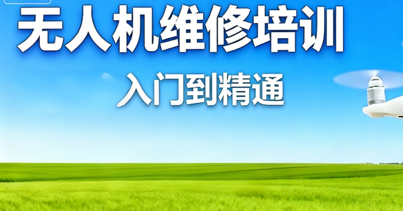 无人机维修