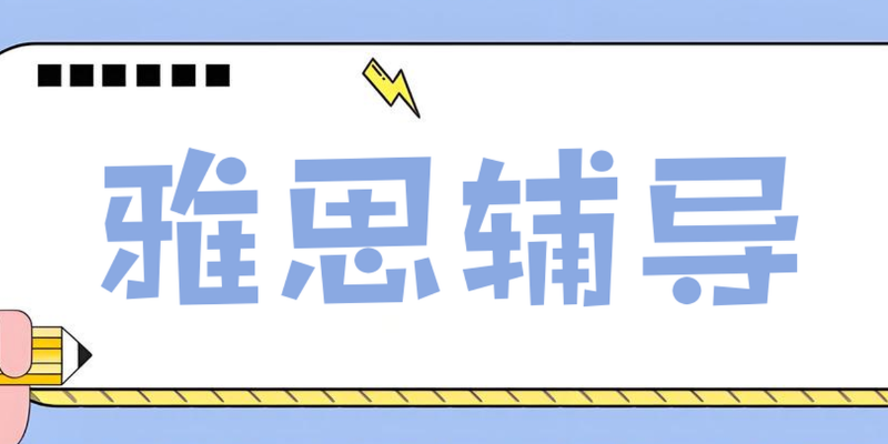线下雅思面授