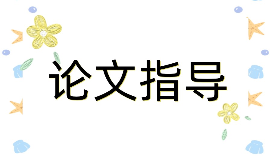 2026排名前三大比较厉害的论文写作辅导平台/机构优势鉴析!.jpg