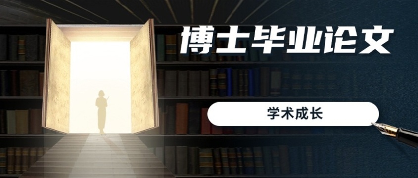 博士论文辅导机构