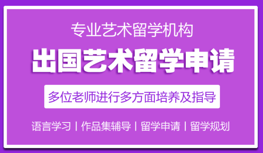 艺术留学中介机构