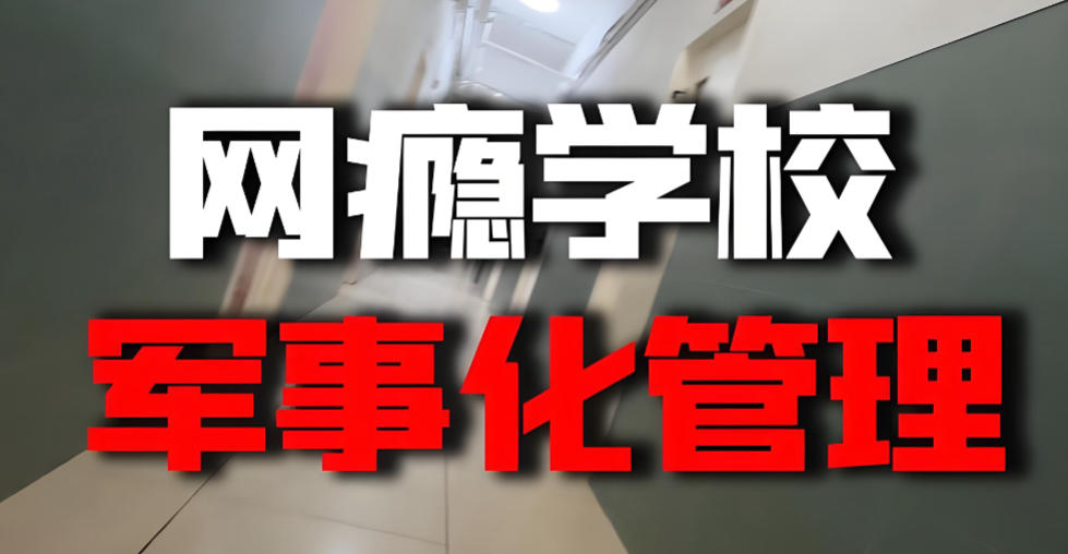 广东叛逆管教学校