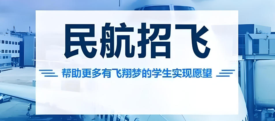 民航招飞培训机构