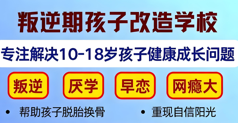 叛逆不听话少儿管教学校 叛逆不听话少儿管教学校