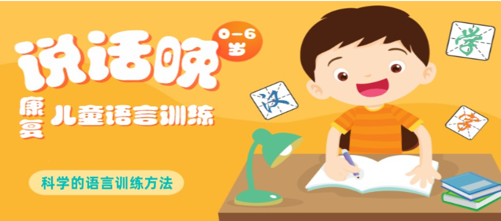 儿童语言发育迟缓康复中心 儿童语言发育迟缓康复中心