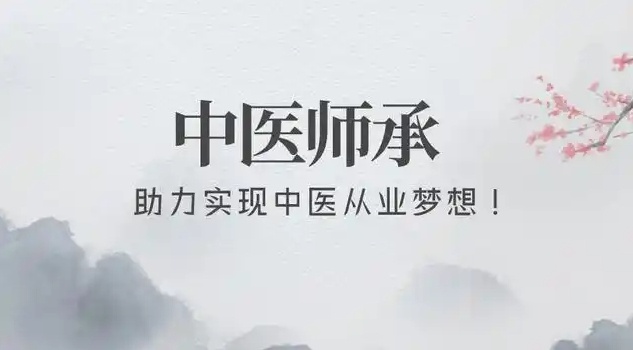中医师承培训机构 中医师承培训机构