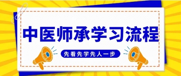 中医师承培训机构 中医师承培训机构