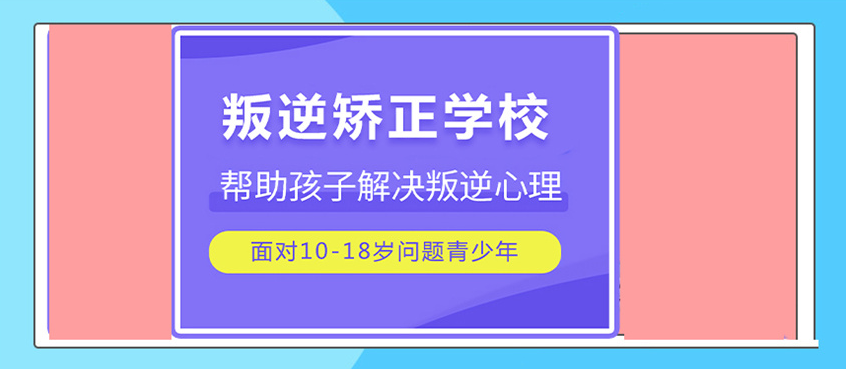 叛逆孩子封闭式管教学校 叛逆孩子封闭式管教学校