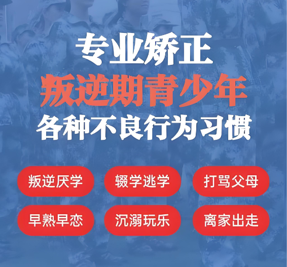 叛逆孩子封闭式管教学校 叛逆孩子封闭式管教学校