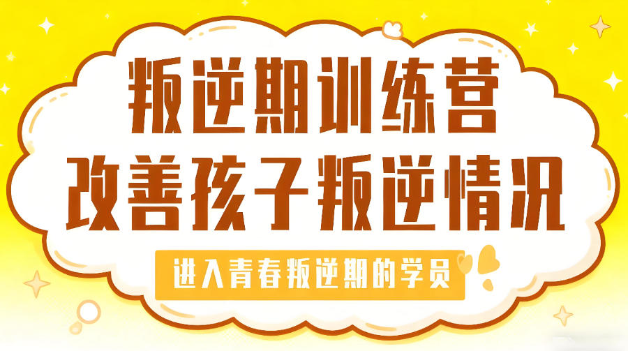 青春期叛逆矫正学校 青春期叛逆矫正学校