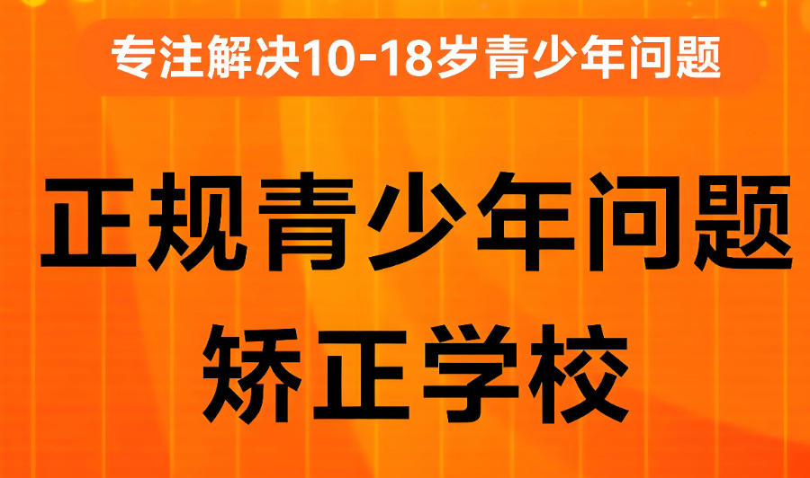 青春期叛逆矫正学校 青春期叛逆矫正学校