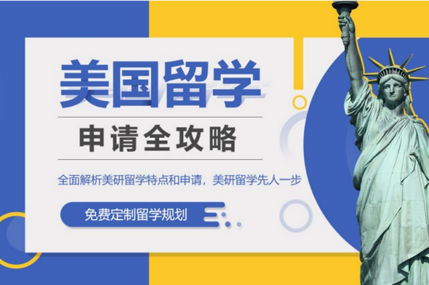 美国留学申请机构 美国留学申请机构