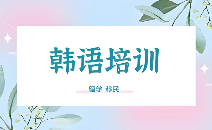 韩语培训机构 韩语培训机构