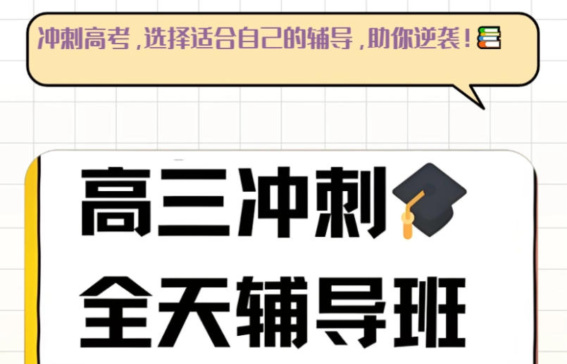 呼和浩特高考冲刺封闭式辅导机构