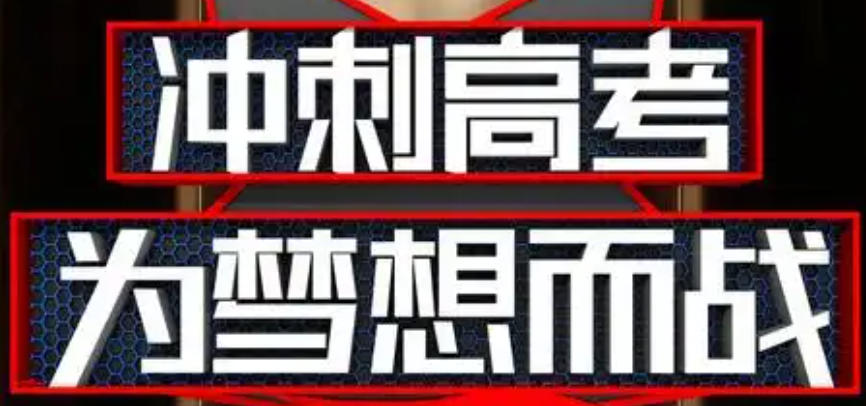 呼和浩特高考冲刺封闭式辅导机构