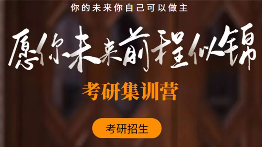 考研辅导机构,考研集训营,考研复习规划,跨专业考研 考研辅导机构,考研集训营,考研复习规划,跨专业考研
