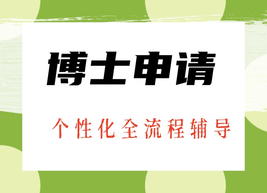 2026一览国内博士申请比较好的十大正规机构排行榜top10.jpg